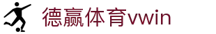 德赢体育vwin